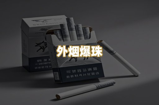 越代香烟